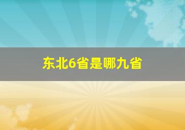 东北6省是哪九省