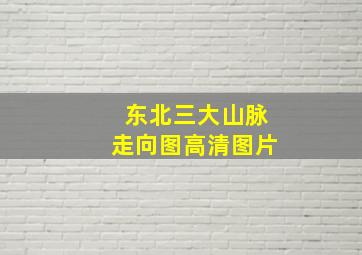 东北三大山脉走向图高清图片