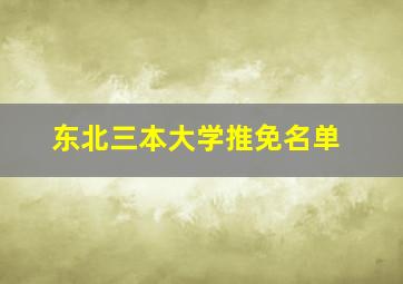 东北三本大学推免名单