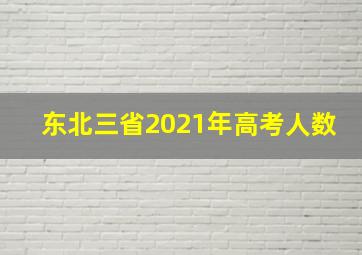 东北三省2021年高考人数