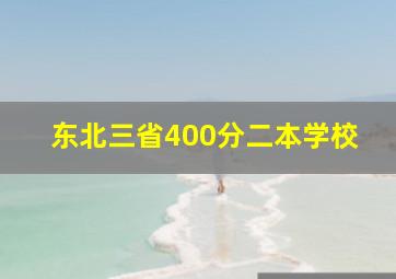 东北三省400分二本学校