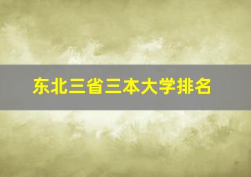 东北三省三本大学排名