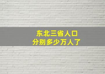 东北三省人口分别多少万人了