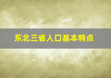 东北三省人口基本特点