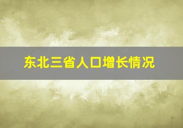 东北三省人口增长情况