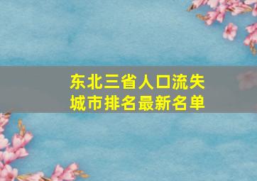 东北三省人口流失城市排名最新名单