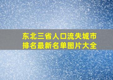 东北三省人口流失城市排名最新名单图片大全