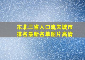 东北三省人口流失城市排名最新名单图片高清