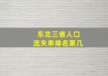 东北三省人口流失率排名第几