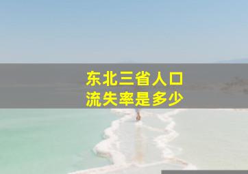 东北三省人口流失率是多少