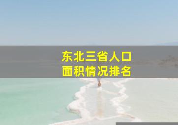 东北三省人口面积情况排名