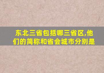 东北三省包括哪三省区,他们的简称和省会城市分别是