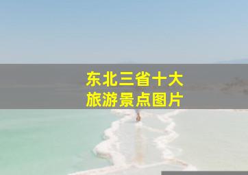 东北三省十大旅游景点图片