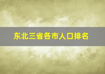 东北三省各市人口排名