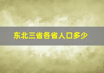 东北三省各省人口多少