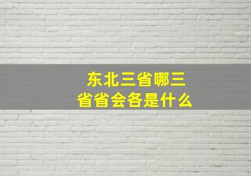 东北三省哪三省省会各是什么