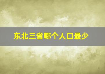 东北三省哪个人口最少