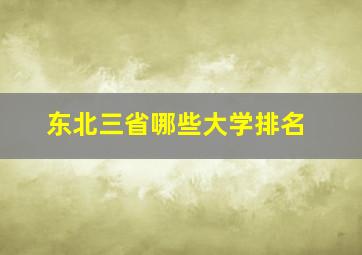 东北三省哪些大学排名