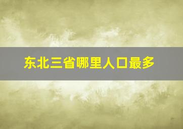 东北三省哪里人口最多