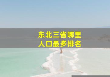 东北三省哪里人口最多排名