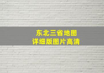 东北三省地图详细版图片高清