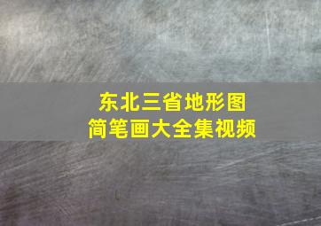 东北三省地形图简笔画大全集视频