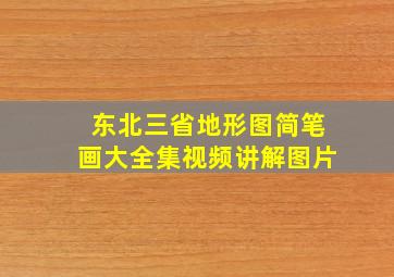 东北三省地形图简笔画大全集视频讲解图片