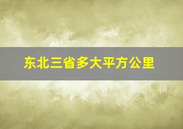 东北三省多大平方公里