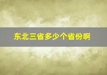 东北三省多少个省份啊