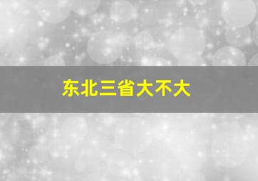 东北三省大不大