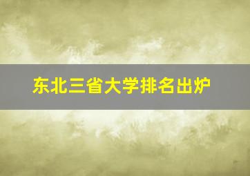 东北三省大学排名出炉