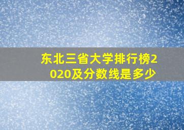 东北三省大学排行榜2020及分数线是多少