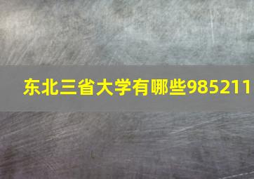 东北三省大学有哪些985211