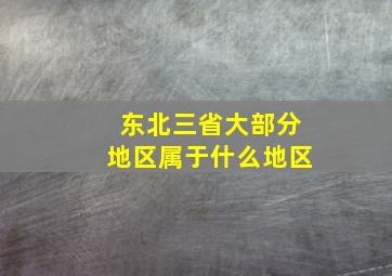 东北三省大部分地区属于什么地区