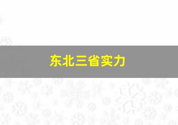 东北三省实力