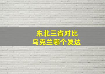 东北三省对比乌克兰哪个发达