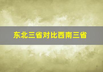 东北三省对比西南三省