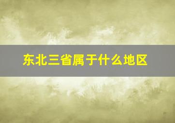 东北三省属于什么地区