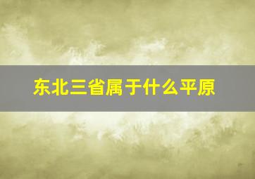 东北三省属于什么平原