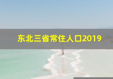 东北三省常住人口2019