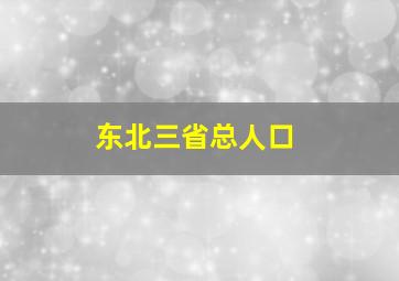 东北三省总人口