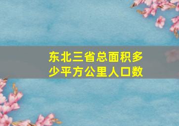 东北三省总面积多少平方公里人口数