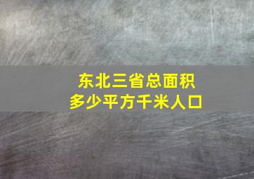 东北三省总面积多少平方千米人口