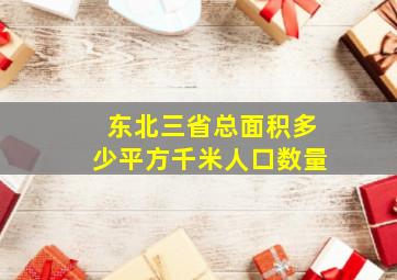 东北三省总面积多少平方千米人口数量