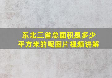 东北三省总面积是多少平方米的呢图片视频讲解