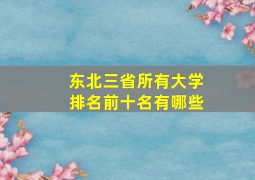 东北三省所有大学排名前十名有哪些