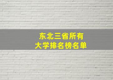 东北三省所有大学排名榜名单