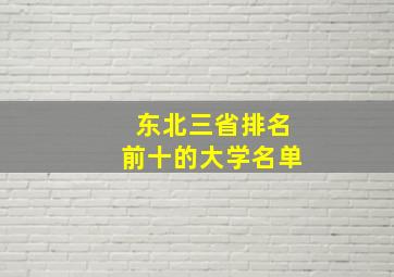 东北三省排名前十的大学名单