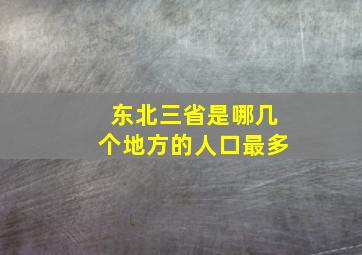 东北三省是哪几个地方的人口最多