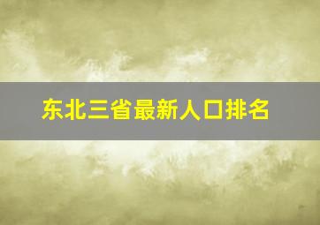 东北三省最新人口排名